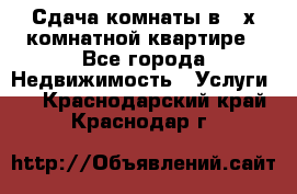 Сдача комнаты в 2-х комнатной квартире - Все города Недвижимость » Услуги   . Краснодарский край,Краснодар г.